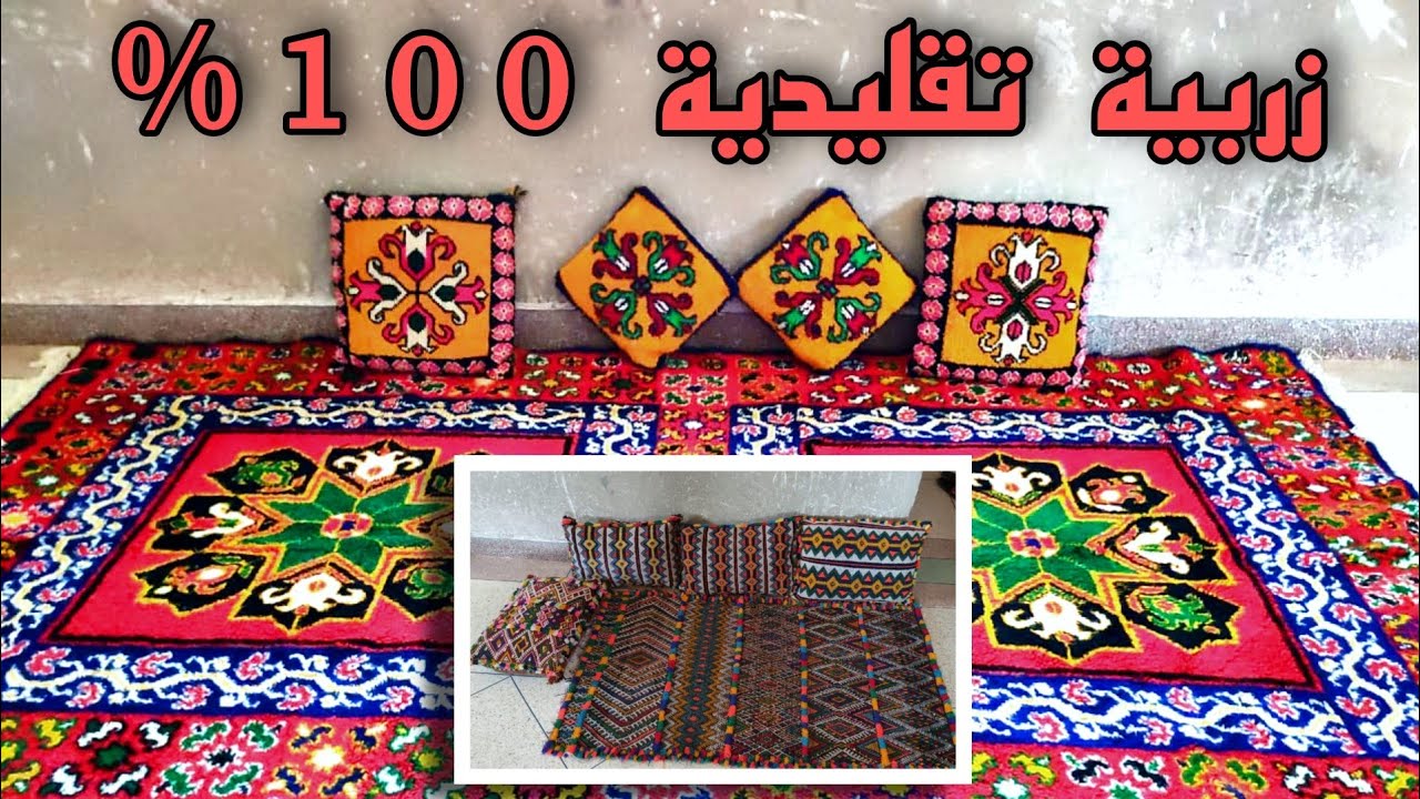 أجيو تشوفوا معاي أشكال زربية التقليدية و العصرية رائع جداا😯