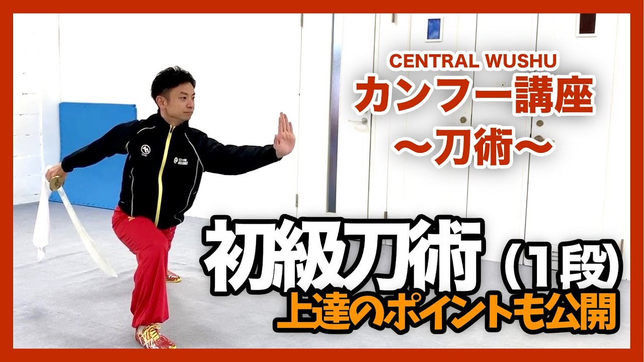 【すぐに習得】初級刀術１段解説 - カンフー講座〜刀術〜