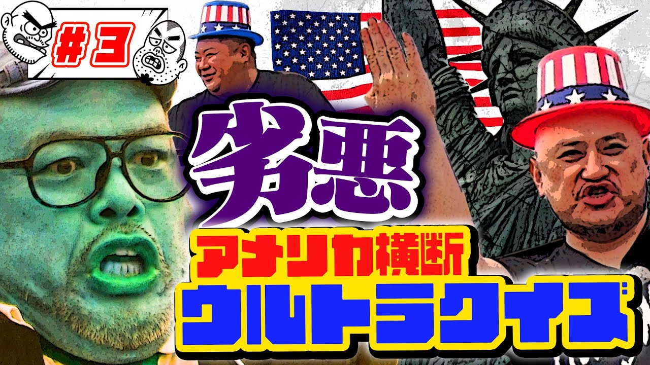 ＃３【アメリカ横断ウルトラクイズ】優勝賞金１００万円を賭けたクイズ対決！