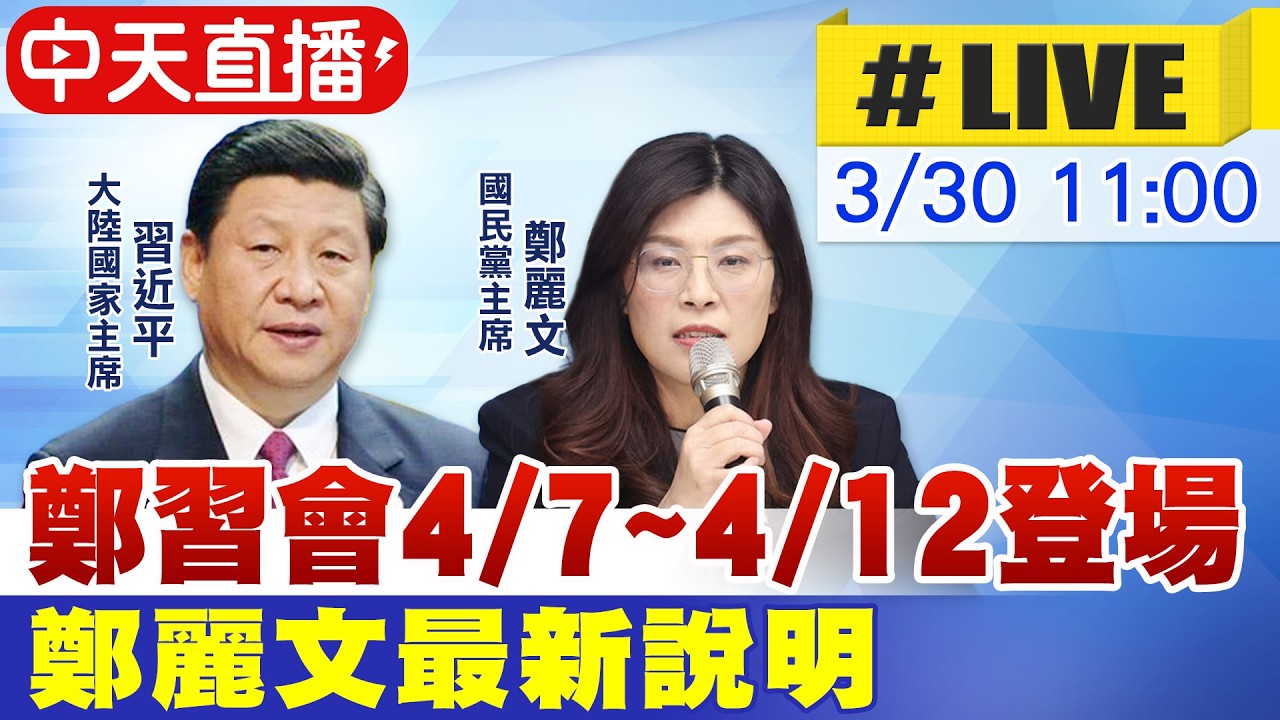 【中天直播 #LIVE】鄭習會! 國民黨4/7-4/12訪問大陸 鄭麗文中外記者會最新 20260330 @ctitalkshow