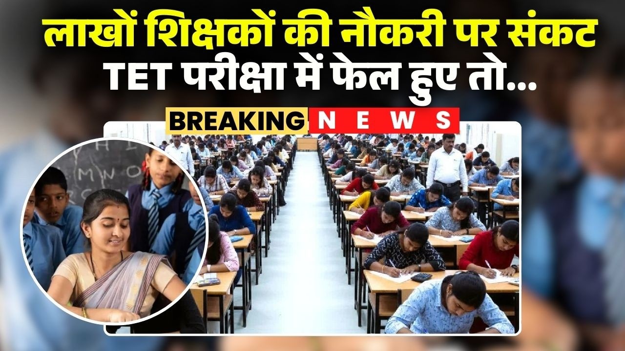 MP Teachers TET News: TET में हुए फेल..तो जाएगी नौकरी। 1.5 लाख शिक्षकों की नौकरी पर संकट। देखिए..