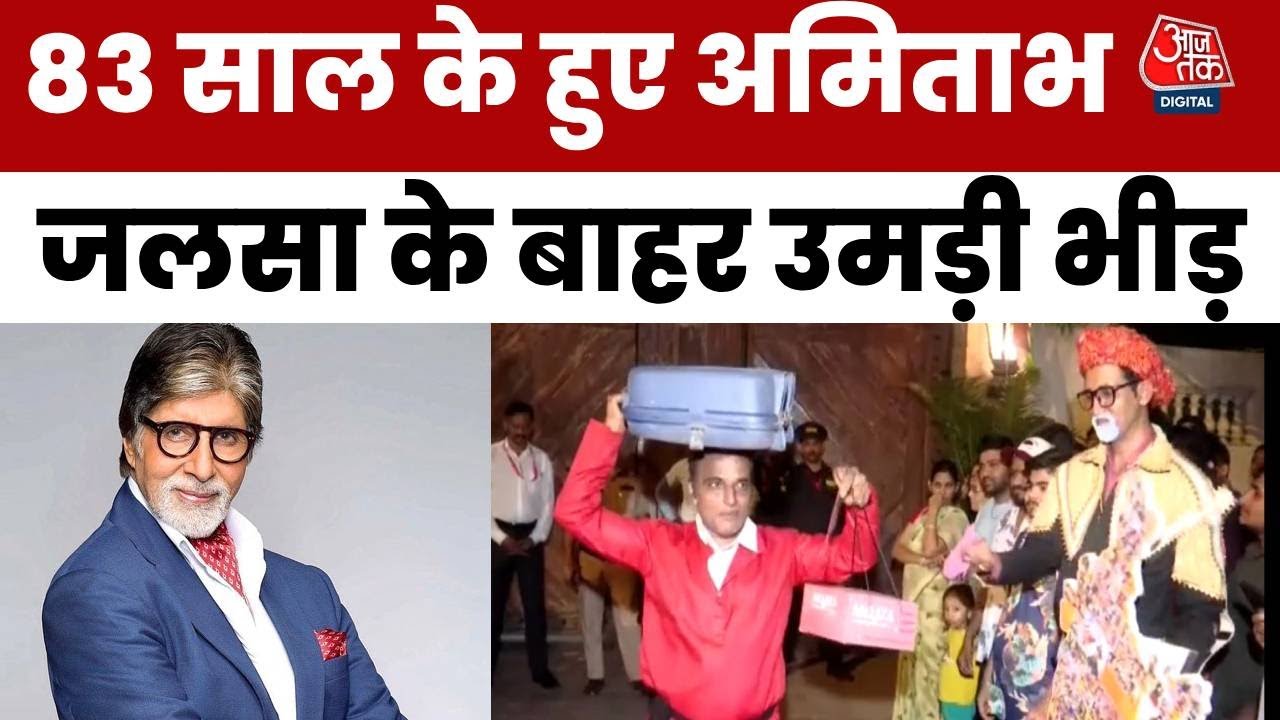 Amitabh Bachchan Birth Day: महानायक का जन्मदिन मनाने जलसा के बाहर उमड़ी भीड़