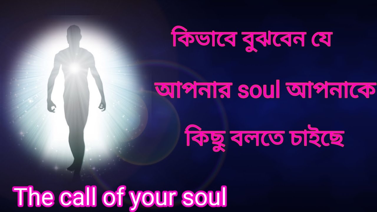 The call of your soul /8 signs your soul is speaking to you. (Bengali)