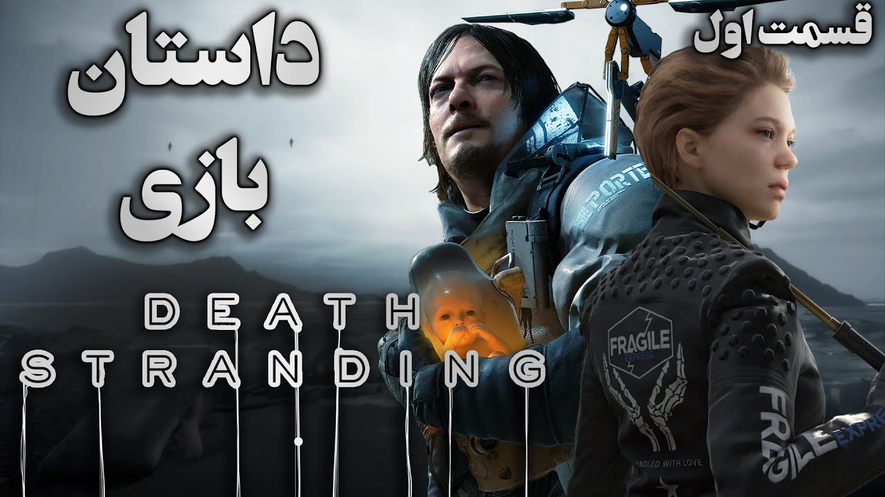 داستان بازی : Death Stranding (قسمت اول)