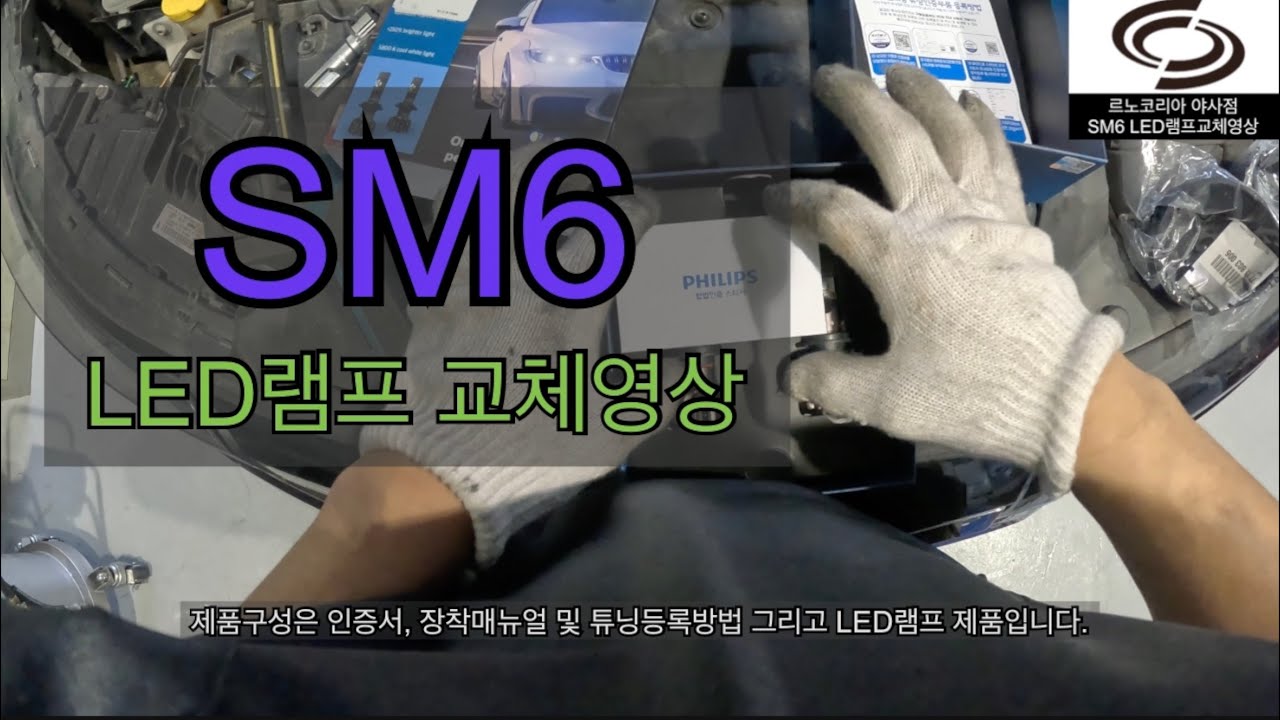 야간 운행 시 라이트가 어둡다고 생각하신다면 LED램프로 교체해보세요!(feat SM6)
