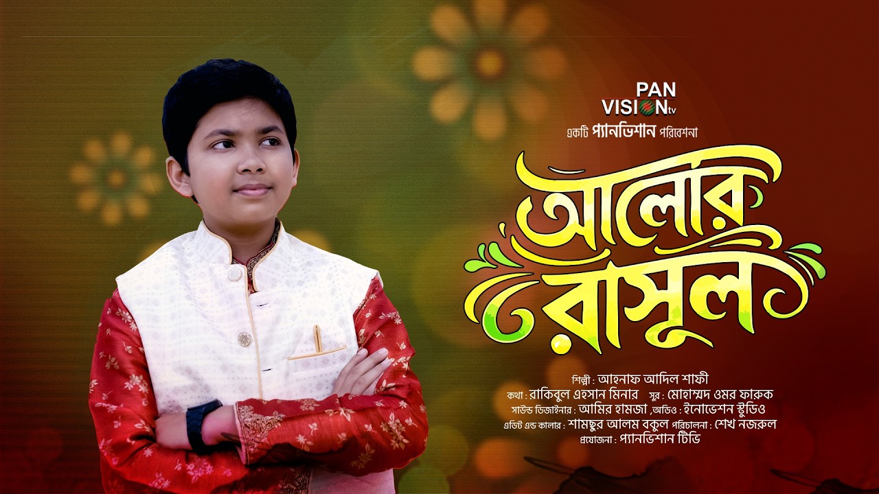 আলোর রাসূল | ALOR RASUL || Ahnaf Adil Shafee | Bangla Islamic Song | Panvision TV Official