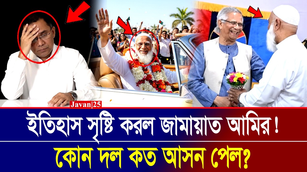 ৩০০ আসনের ফল প্রকাশ! জামায়াত আমিরের রেকর্ড, কে এগিয়ে? Election Results 2026