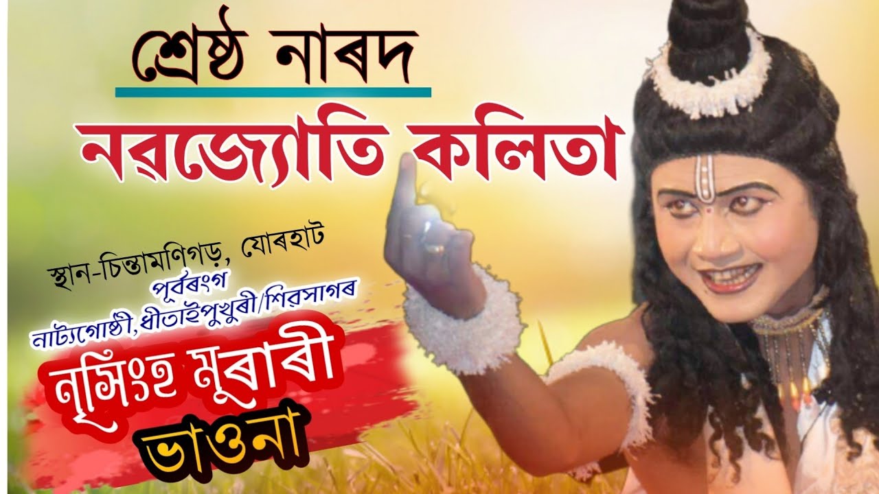শ্ৰেষ্ঠ নাৰদ নৱজ্যোতি কলিতা//নৃসিংহ মুৰাৰী ভাওনা//Nabajyoti Kalita narad//Nrishingha murari//Bhawna/