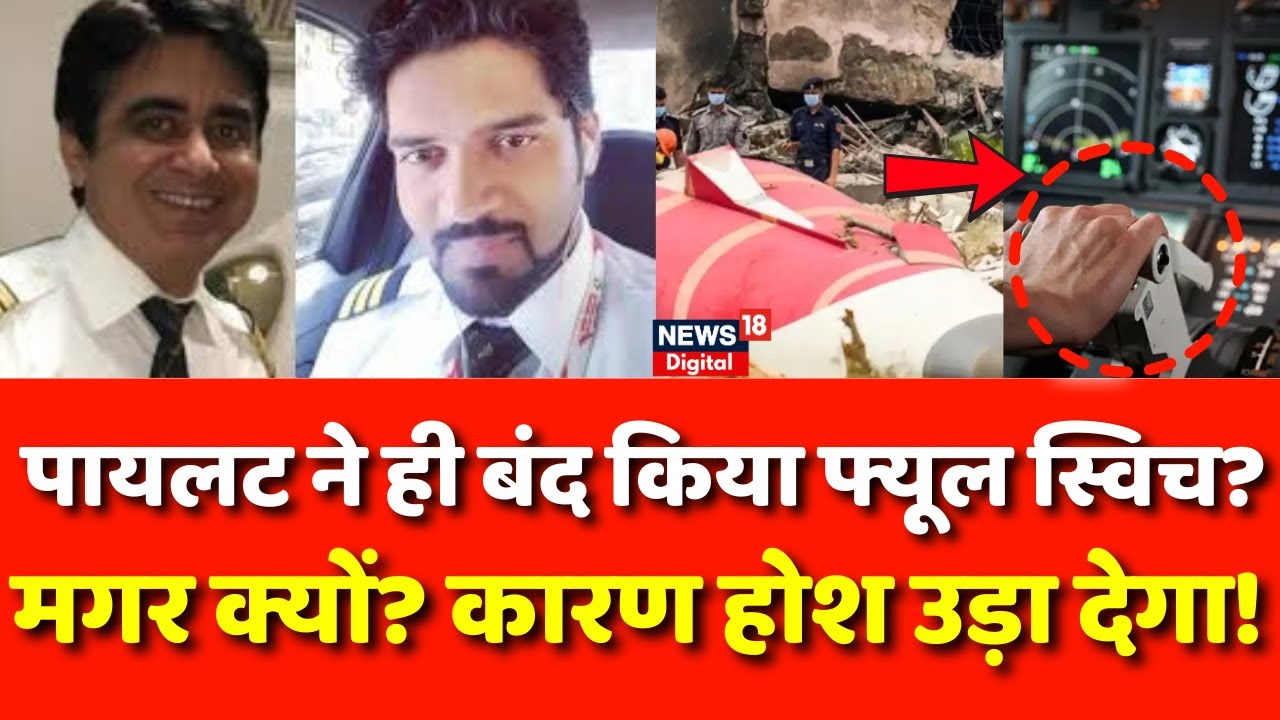 Ahmedabad Plane Crash : क्या है एयर इंडिया क्रैश का असली कारण? | N18V | Breaking News | AAIB Report