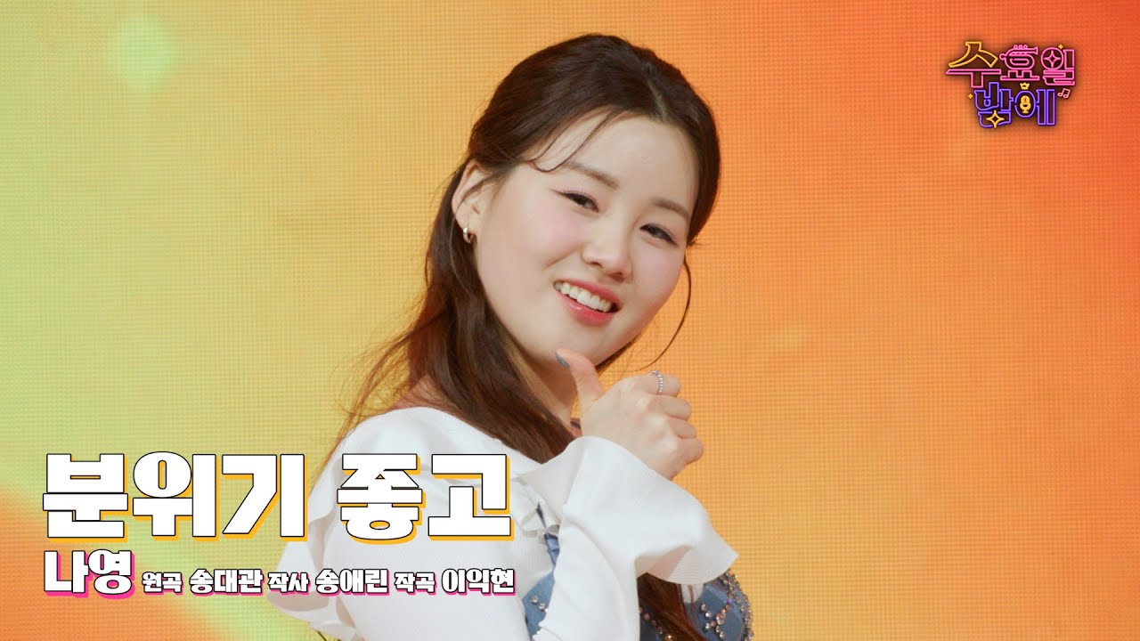 [클린버전] 나영이 목소리면 분위기 전환 뚝딱 ! 🧡 나영  - 분위기 좋고 🧡 트롯 올스타전 수요일밤에 TV CHOSUN 250618 방송
