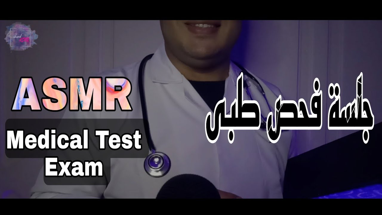 جلسة فحص واختبار طبي🧠 اي اس ام ار 😴💤💤💤 ASMR