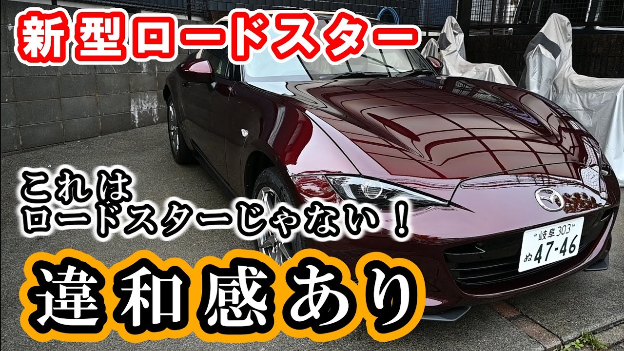 【新型】これはロードスターじゃない！違和感の塊