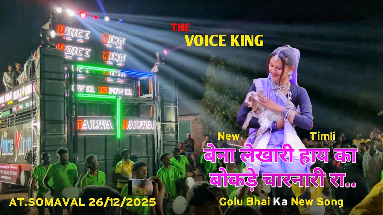 The Voice King Band | GoluBhai की New Timli | At.Somaval Ta.Taloda 26/12/2025 