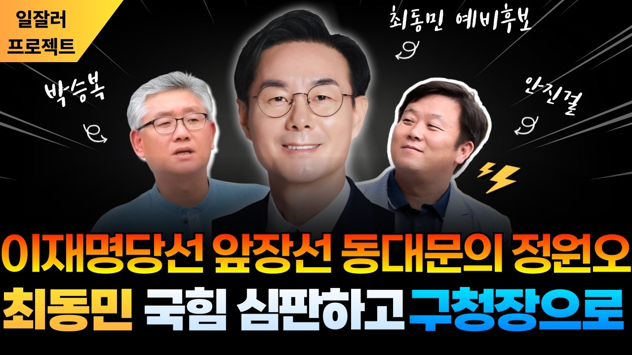 이재명 당선 앞장선 동대문의 정원오·최동민❗ | 최동민 박승복 안진걸_▶️_0303(세로)