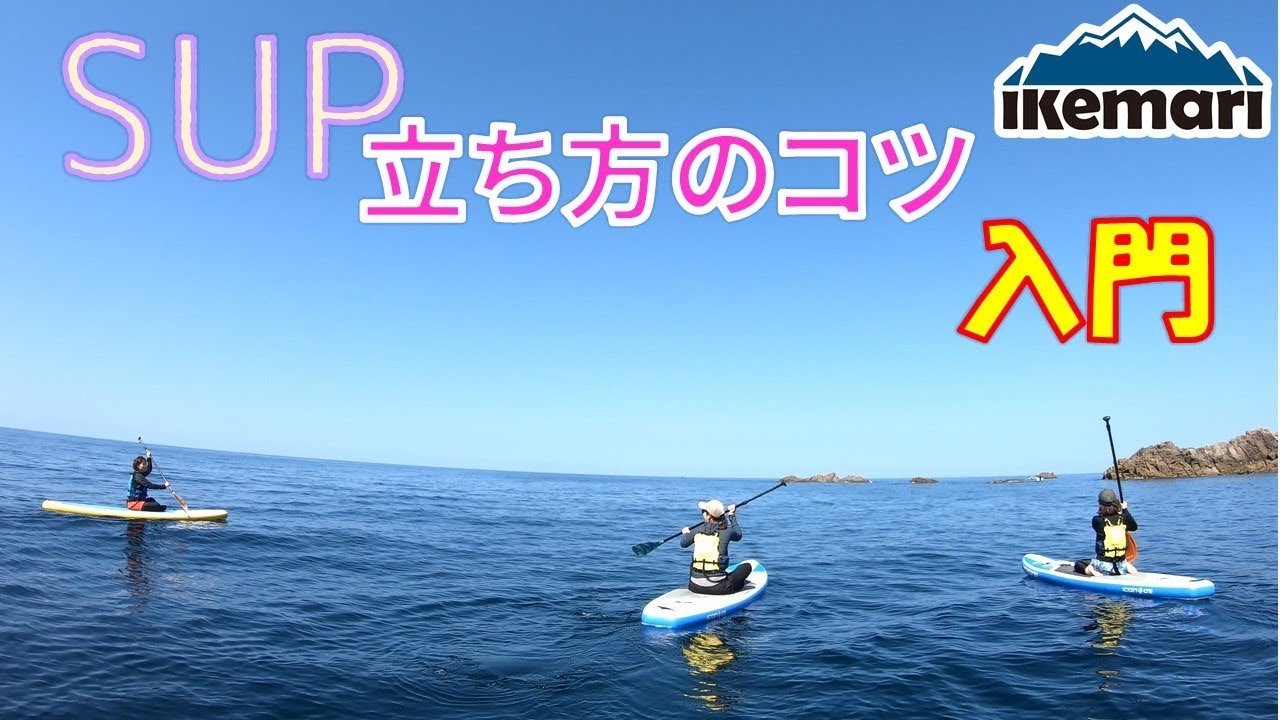 【SUP(サップ）で海水浴】SUPの漕ぎ方、立ち方のコツを紹介いたします。わちゃわちゃと海水浴するのも楽しいです。