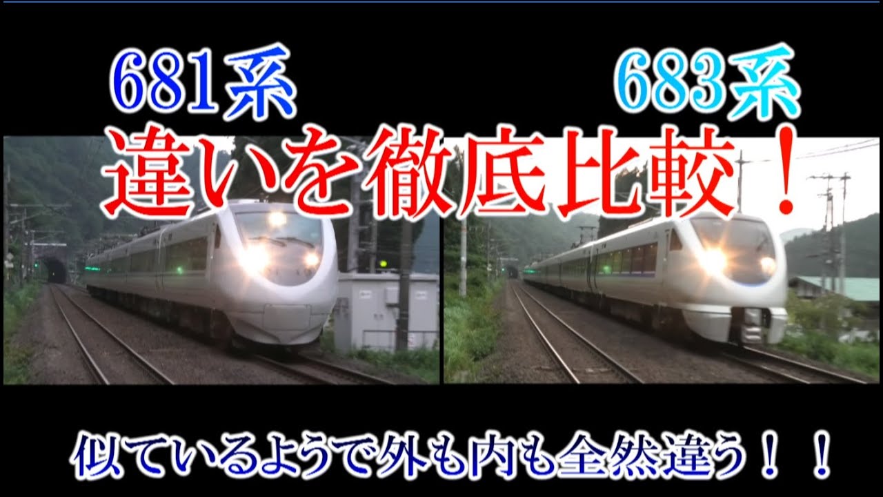 名列車で行こう！【徹底比較】681系と683系の違い