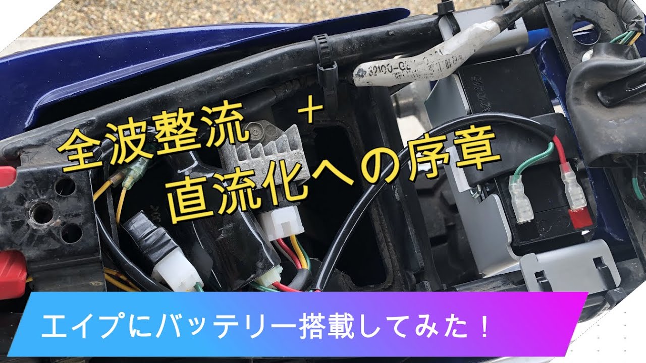 エイプカスタム　バッテリ搭載してみた。電装品つけるぞー