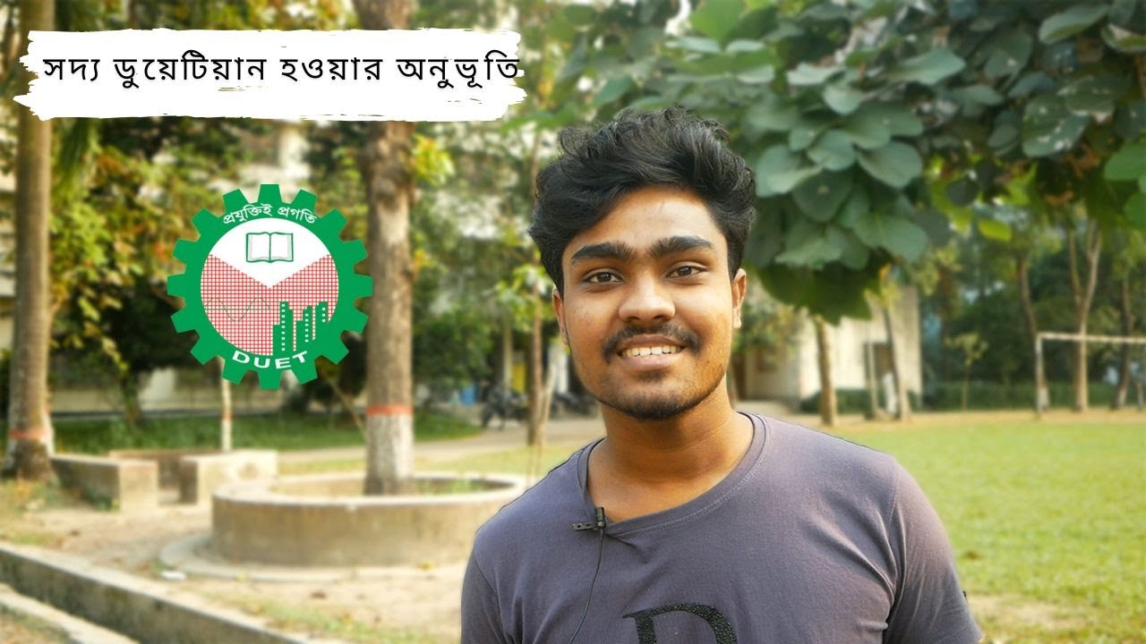 সদ্য ডুয়েটিয়ান হওয়ার অনুভূতি 🥳  #duetadmission #duetgazipur #duetian