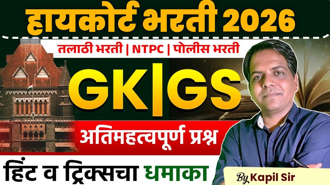 High Court Bharti 2026 | Talathi | NTPC भरती | GK | GS - Most Expected Questions | Full Hint & Trick