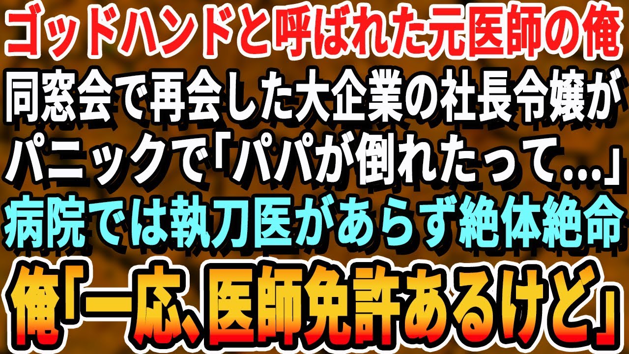 【感動する話】米国No. 1と言われた元天才医師だが今は大病院で夜警の俺。ある日、大企業社長が緊急搬送。社長令嬢「お願い助けて」執刀出来る医師がおらず絶対絶命のピンチに俺「俺が執刀する！」神オペの結果