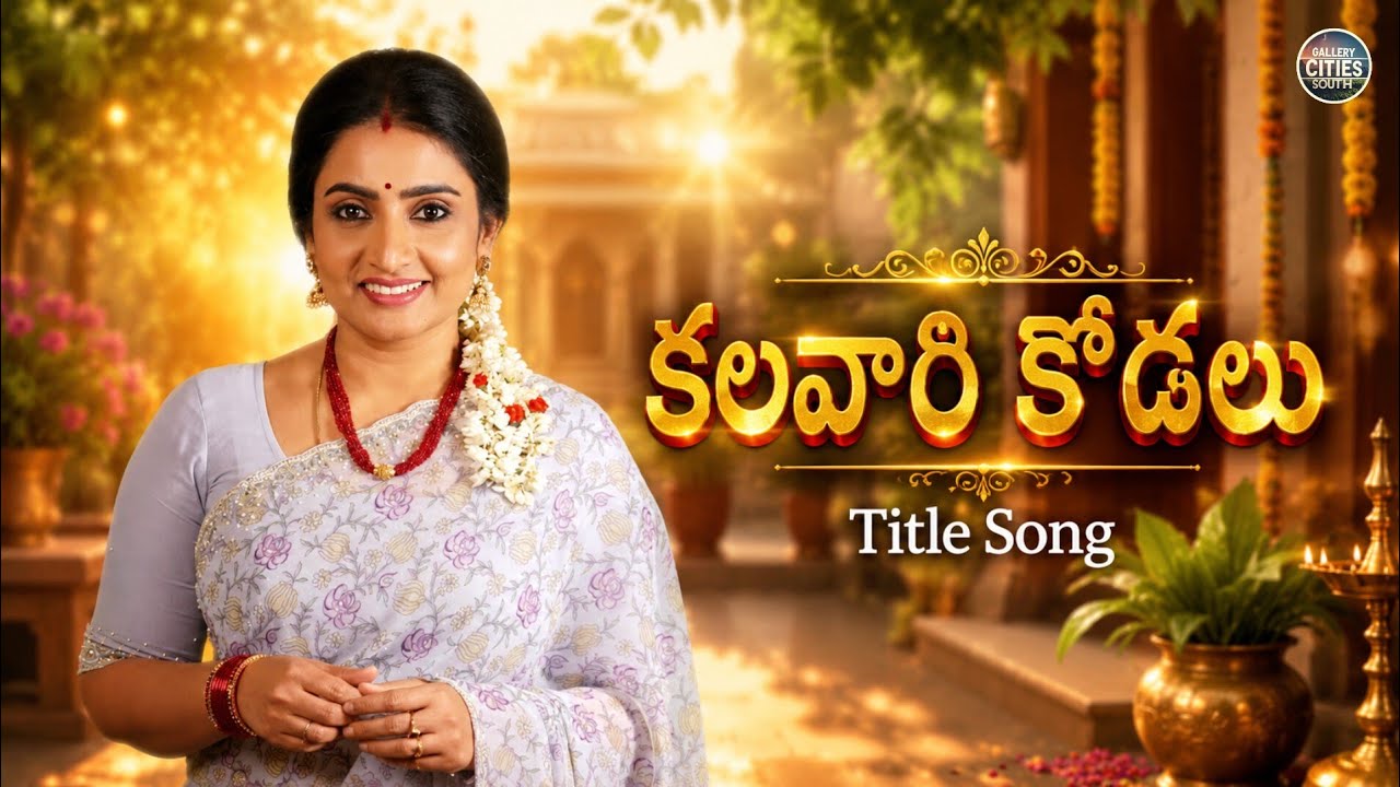 Kalavari Kodallu Serial Title Song | కలవారి కోడలు | Sujitha | Telugu Serial | Gemini TV
