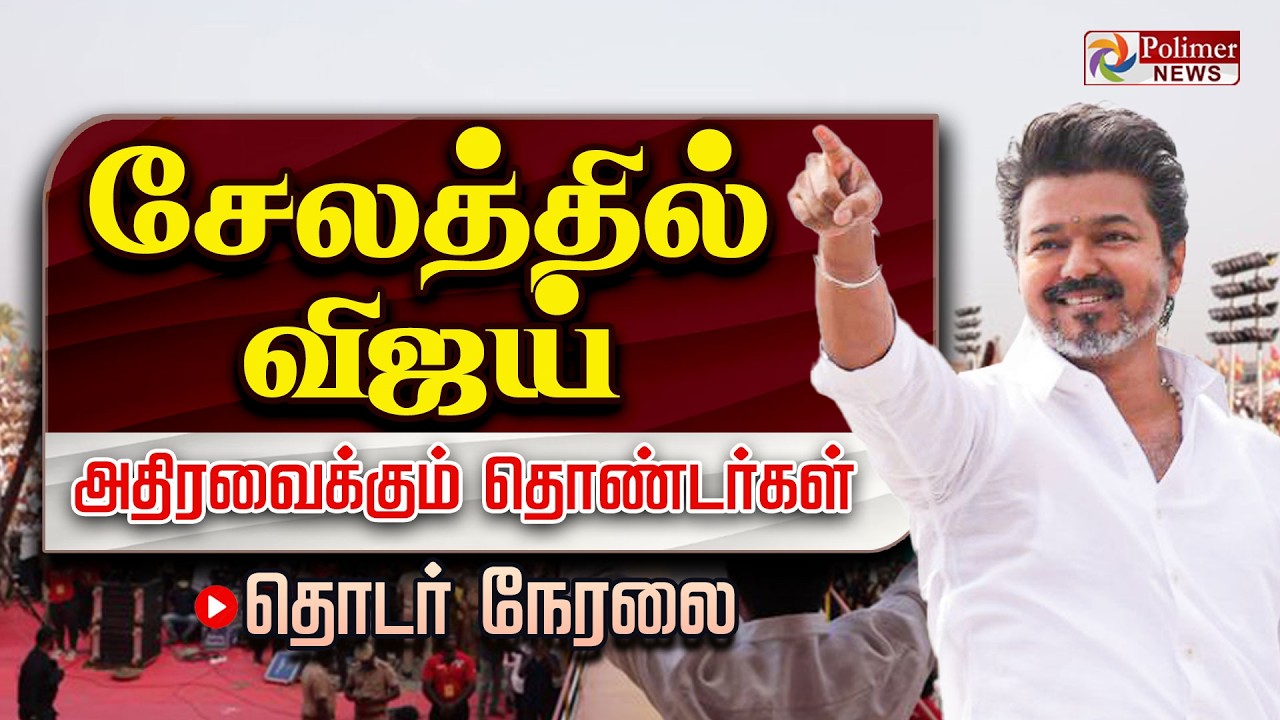 🔴LIVE: Vijay Salem Meeting | சேலம் புறப்படும் விஜய் | Vijay Heading to Salem | TVK | Polimernews