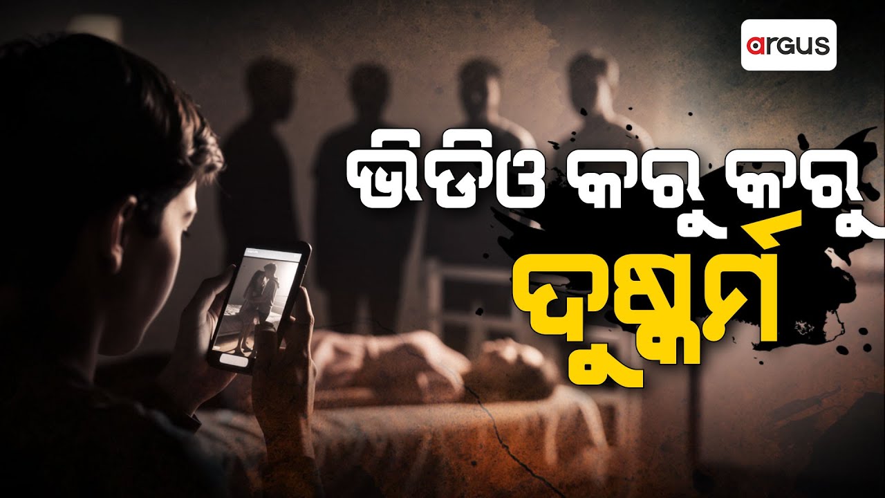 ଭିଡିଓ କରୁ କରୁ ଦୁଷ୍କର୍ମ || Crime News || Balangir || Video Viral || Argus News