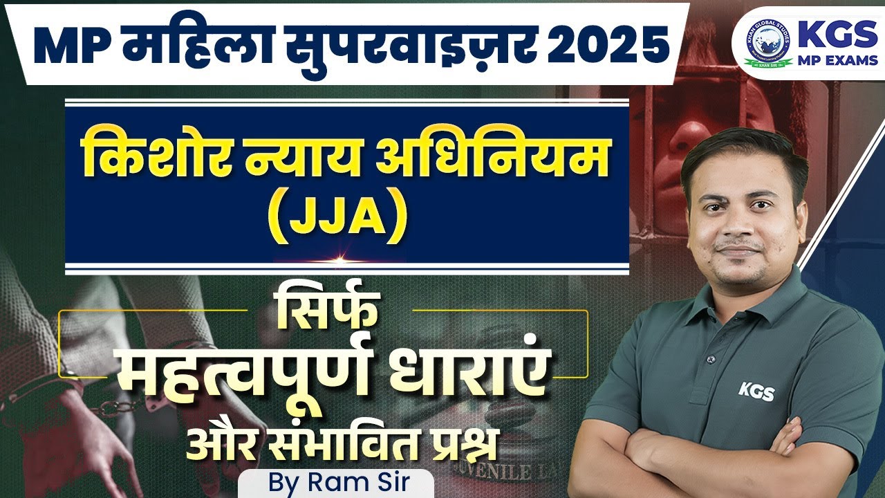 MP Mahila Supervisor 2025 ✅ | Juvenile Justice Act for MP Mahila Supervisor | Ram Sir | KGS MP Exams