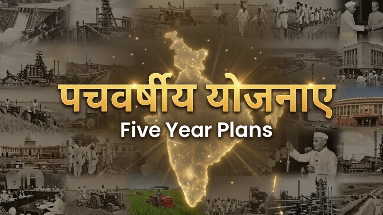 पंचवर्षीय योजनाएं 1951-2017 | Five year plan | panchvarshiya yojana | योजना आयोग