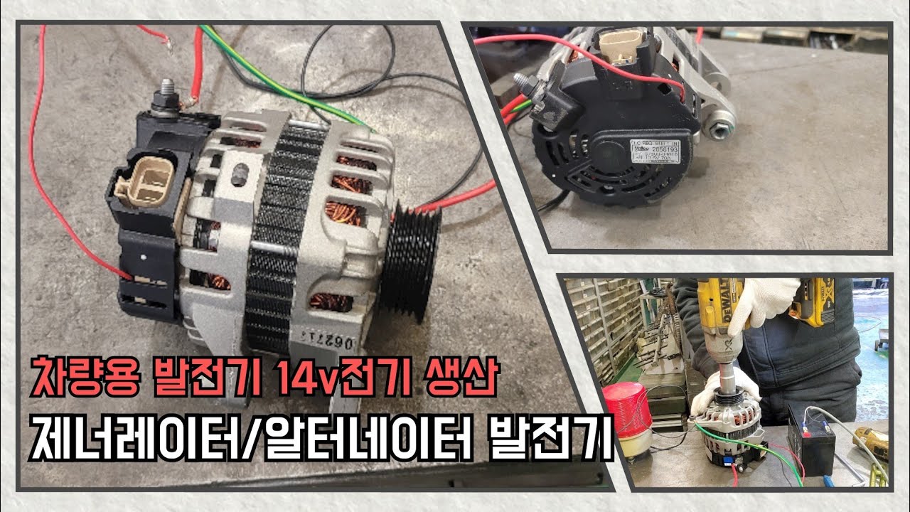 차량용 발전기14v 제너레이터/알터네이터 발전기 제작 generator