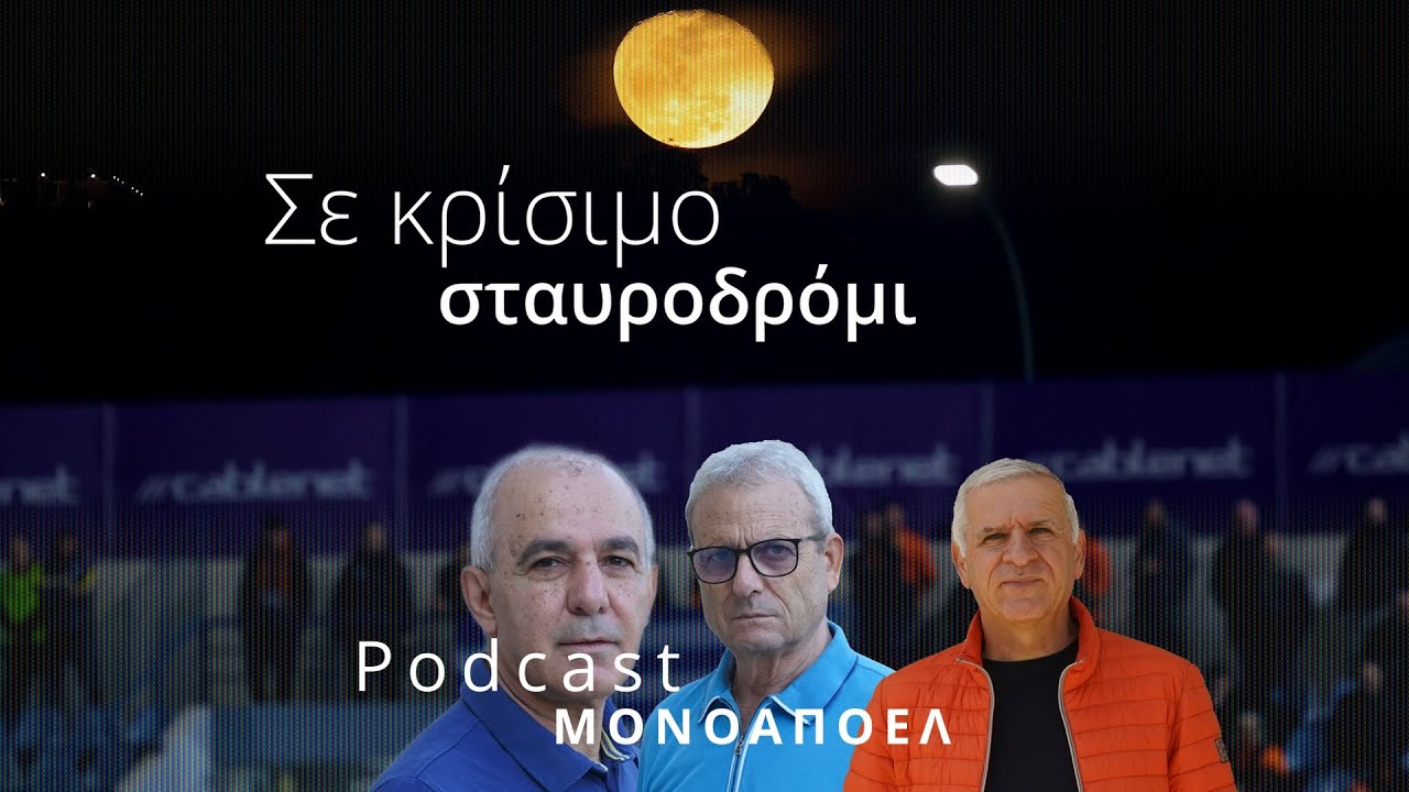 Σε κρίσιμο σταυροδρόμι / Podcast ΜΟΝΟ ΑΠΟΕΛ Ε.19