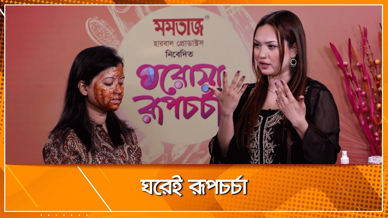 ঘরেই রূপচর্চা | পর্ব ১ |  GHOROA RUPCHORCHA | Nexus Television