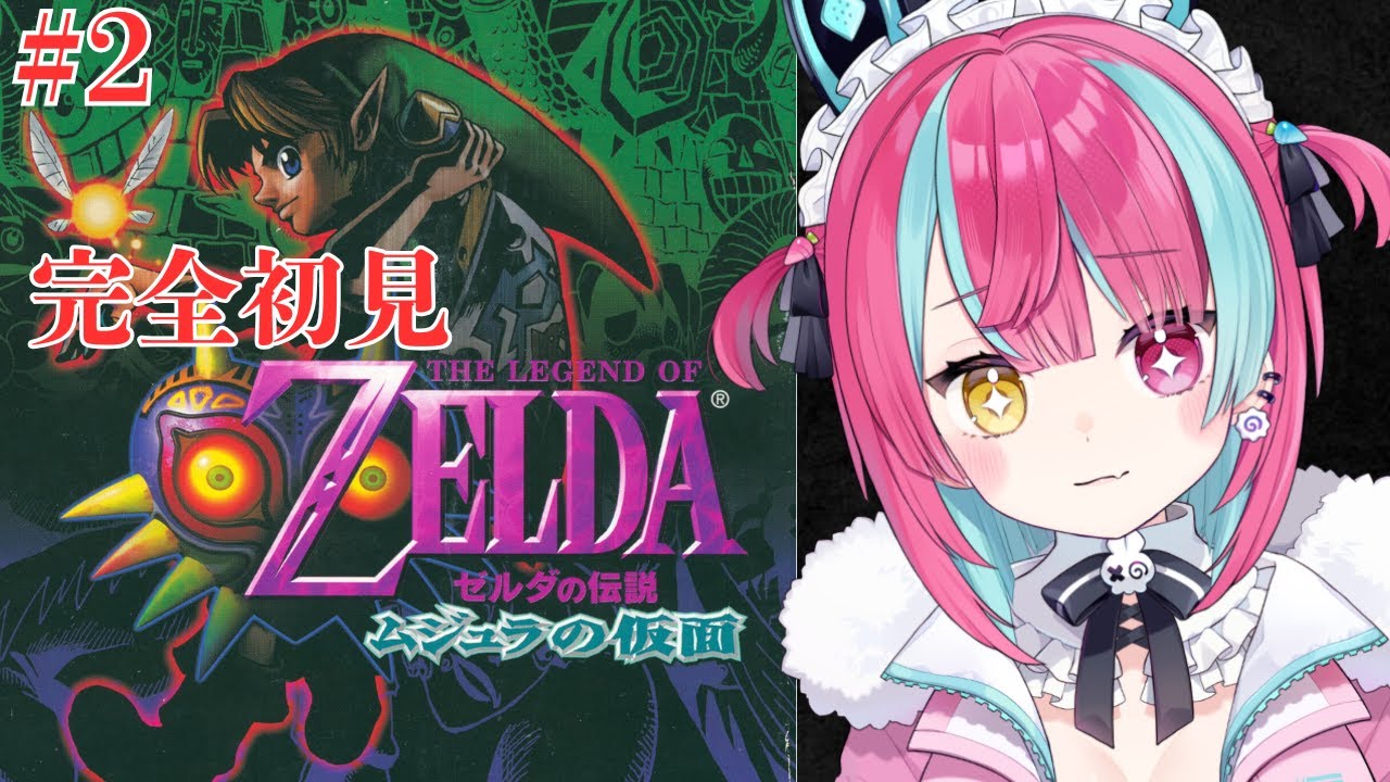 #2【 #ゼルダの伝説ムジュラの仮面 】完全初見※トラウマ注意※ 闇が深すぎるゼルダ、ムジュラの仮面【変幻リメ】【※ネタバレ厳禁】