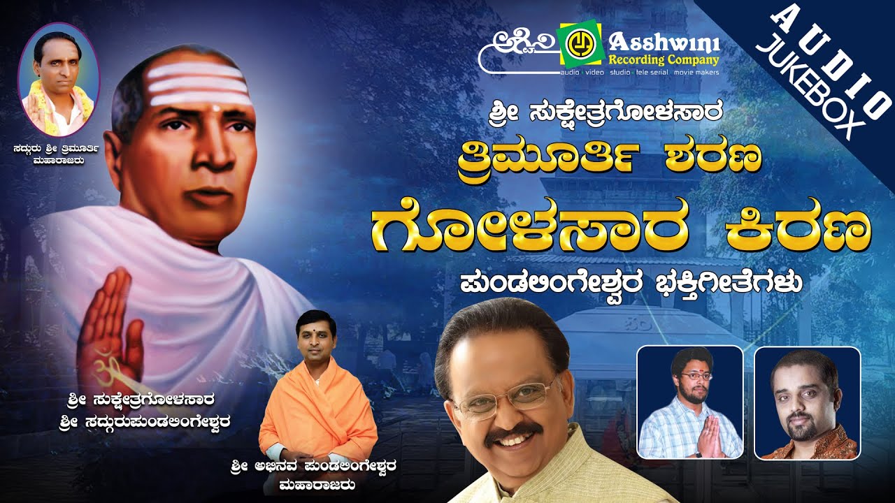 Sri Sukshetra Golasara Trimurthy Sharana Bhakthigee  | S P B | Madhubalakrishn | Ajay Warrio | ARC