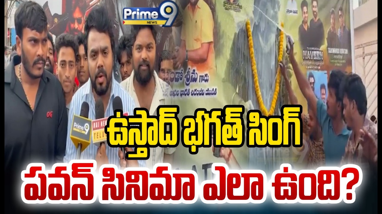 ఉస్తాద్ భగత్ సింగ్.. పవన్ సినిమా ఎలా ఉంది | Pawan Kalyan | Prime9 News