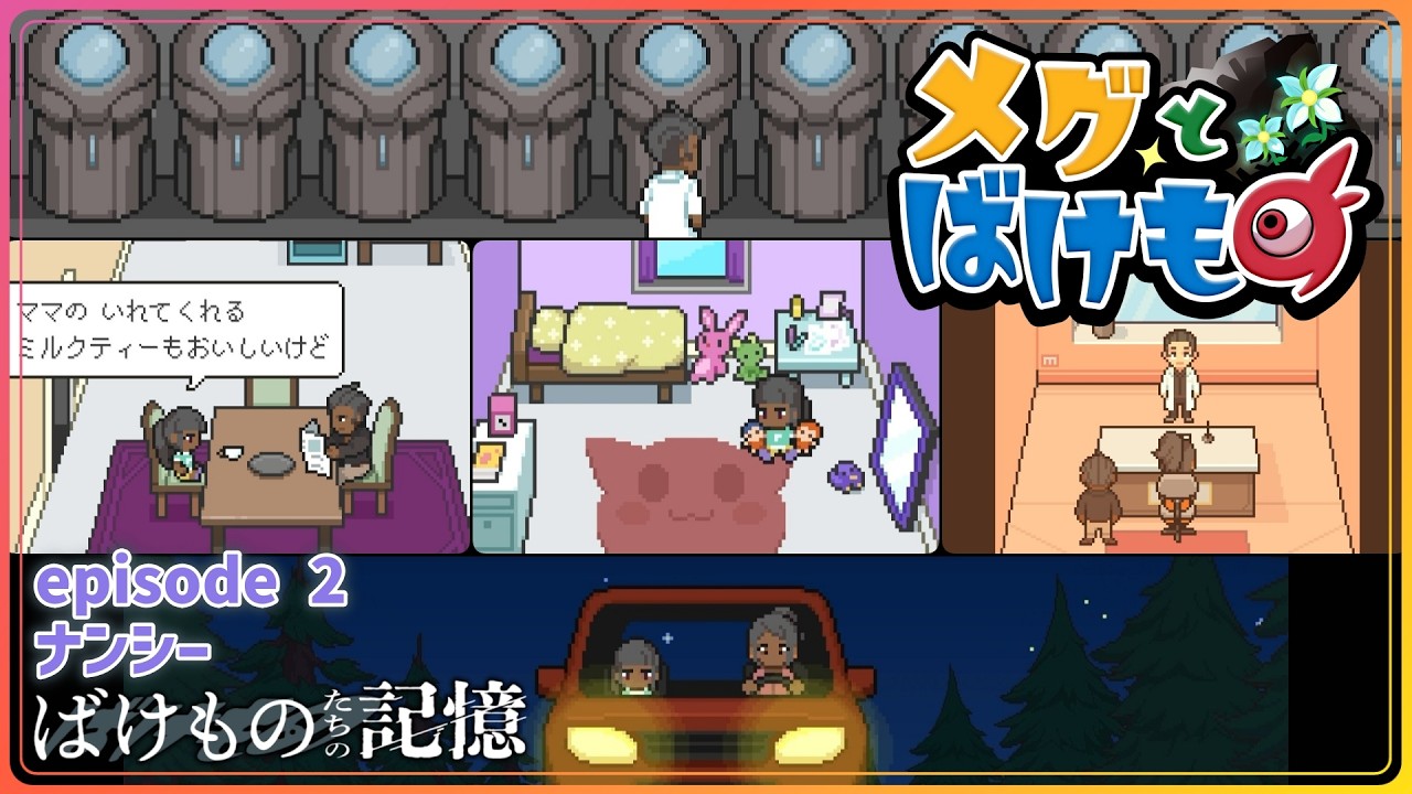 もしもこの子が全てを忘れていたら【ばけものたちの記憶 Ep:2 ナンシー】メグとばけもの DLC ゲーム実況