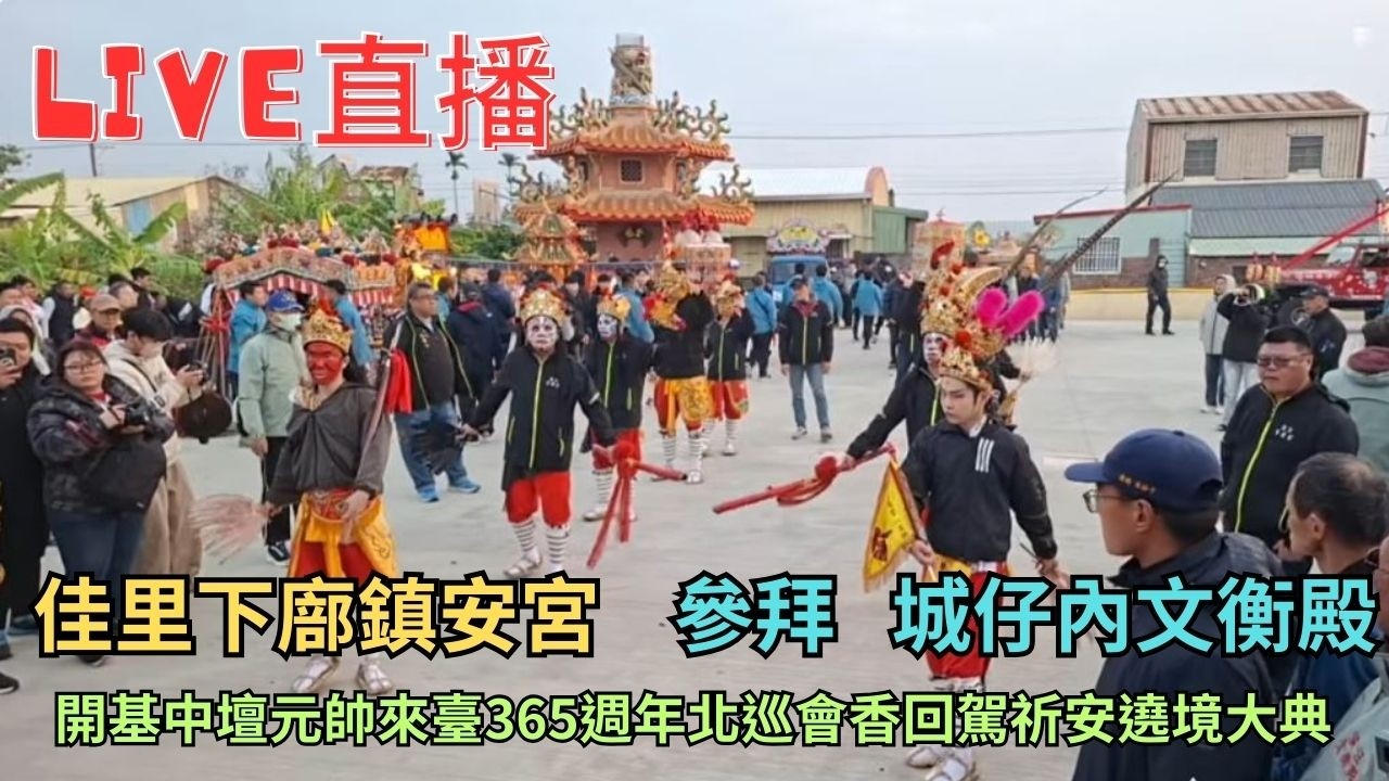 20260208 [參拜 城仔內文衡殿] 佳里下廍鎮安宮開基中壇元帥來臺365週年北巡會香回駕祈安遶境大典 #直播