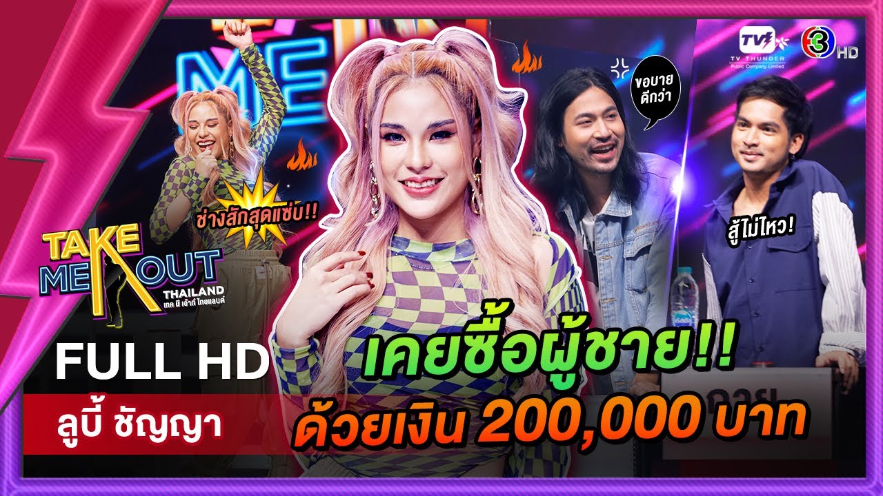 ลูบี้ ชัญญา - เทคมีเอาท์ไทยแลนด์ ep.56 (24 ก.ย. 65) FULL HD