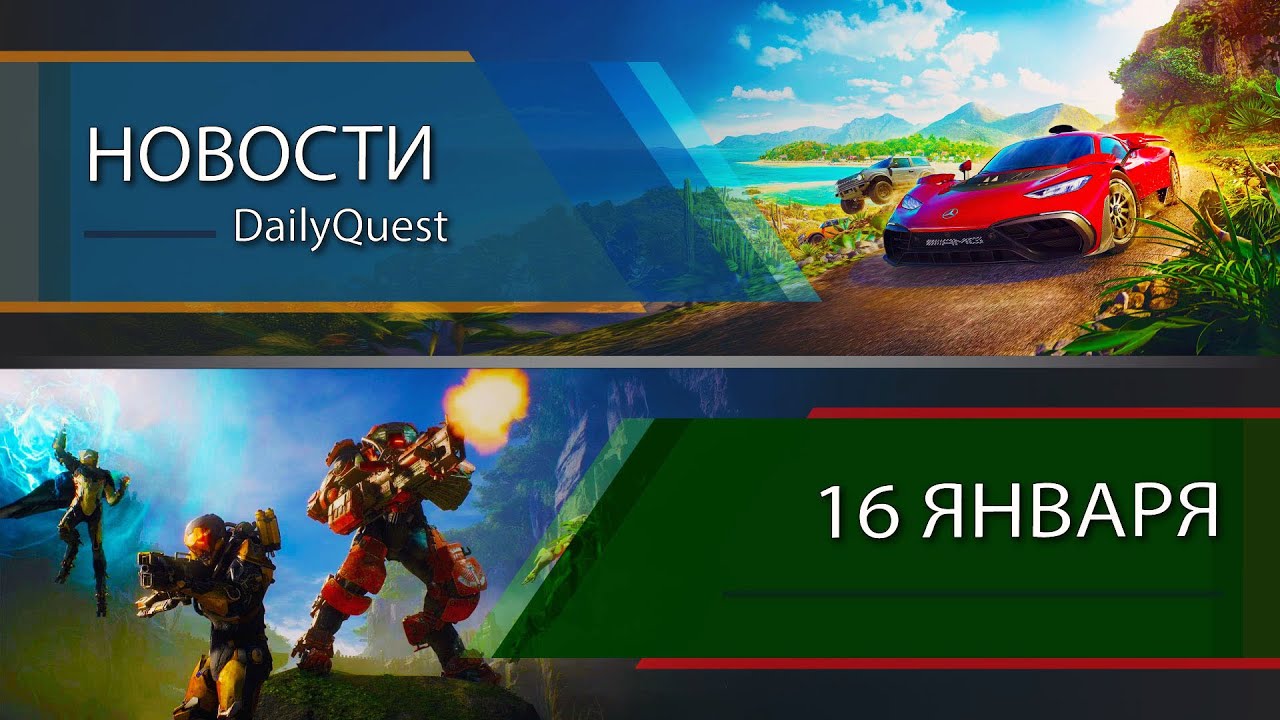 Игровые новости - 16 Января: Forza Horizon 6, Anthem, Assassin's Creed 4 и другие новости!