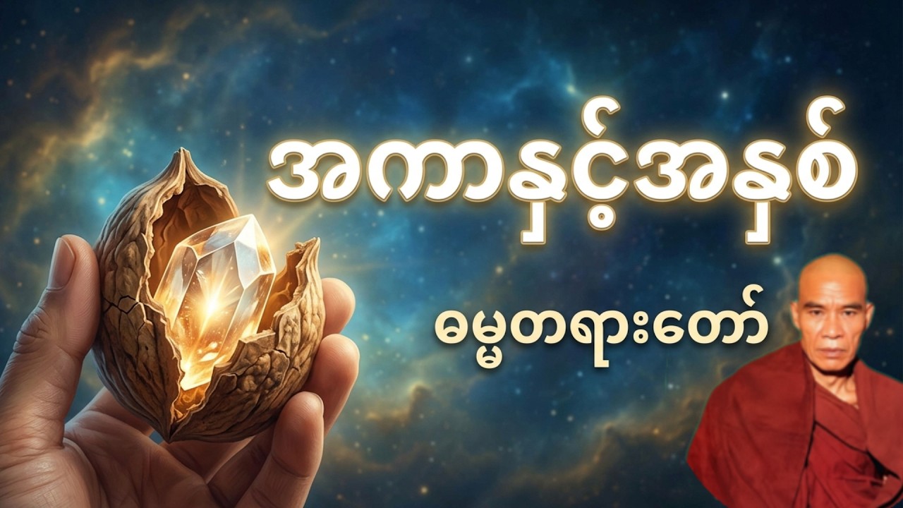 🌹🌹 အကာနှင့် အနှစ် တရားတော် 🌹🌹| သဲအင်းဂူဆရာတော် | ဝိပဿနာတရားတော်