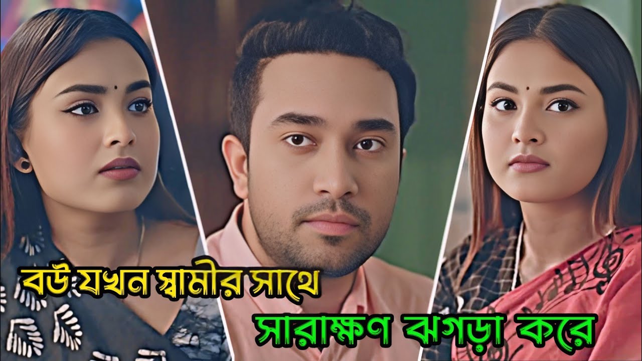 বউ যখন স্বামীর সাথে সারাক্ষণ ঝগড়া করে _ Jovan Ahmed _ Totini _ New Natok2026