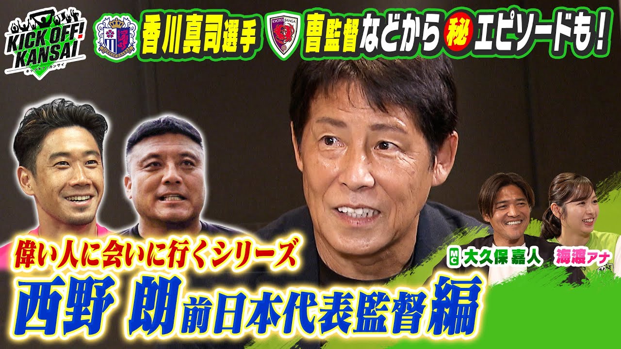 前日本代表監督、西野朗さんに会うために大久保嘉人と海渡アナがバーへ！？ロシアW杯を共に戦った香川真司選手や曺監督から驚きの質問も！KICK OFF! KANSAI　ＭＢＳ毎日放送　１１月１７日放送分
