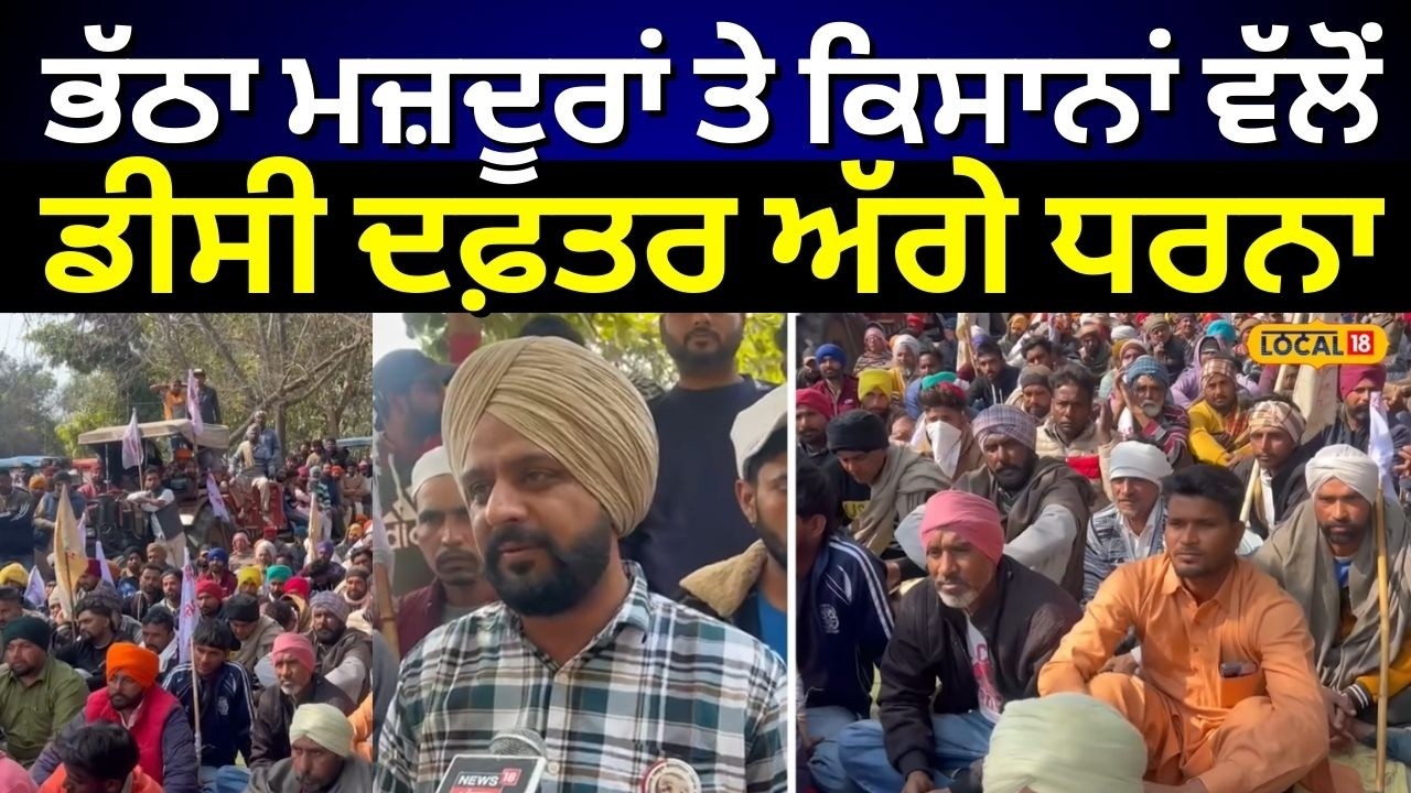 Mansa News | ਭੱਠਾ ਮਜ਼ਦੂਰਾਂ ਤੇ ਕਿਸਾਨਾਂ ਵੱਲੋਂ ਡੀਸੀ ਦਫ਼ਤਰ ਅੱਗੇ ਧਰਨਾ |Farmers Protest | #local18