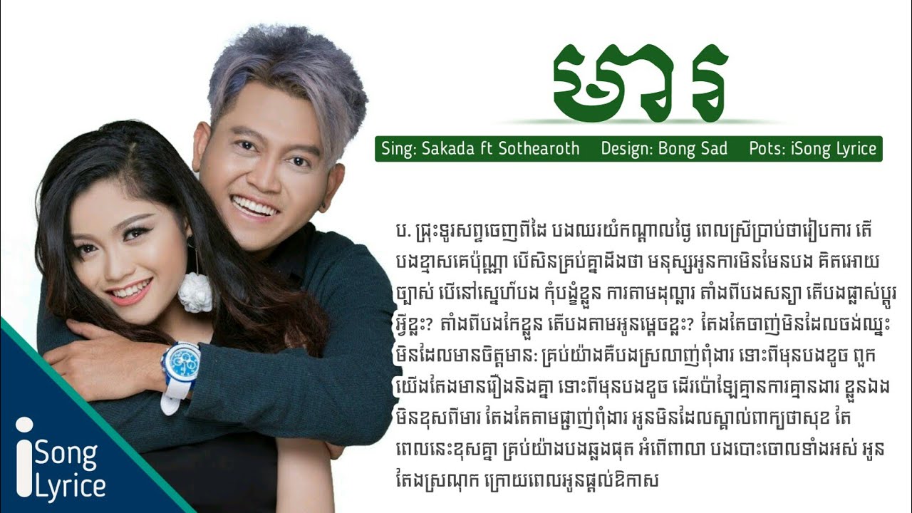 មារ Ah Da Sakada ft Sothearoth -Mea Lyrice HD