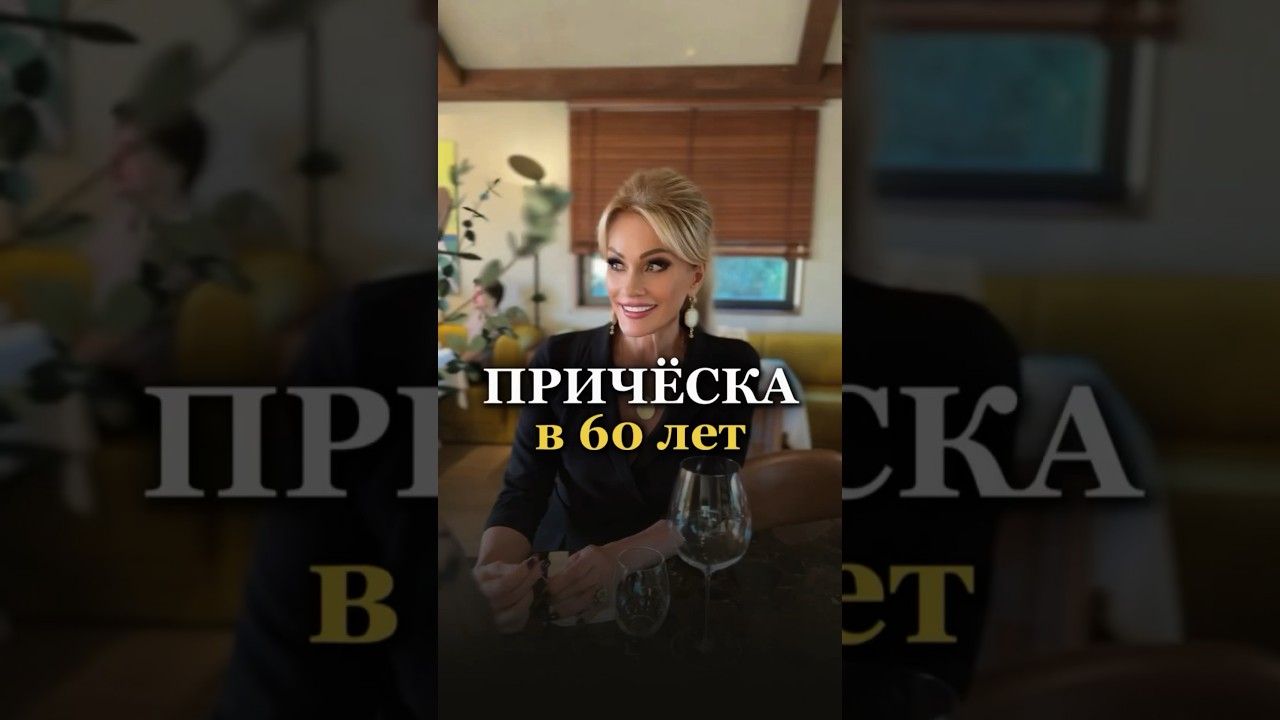 Как сделать стильную прическу в 60 лет быстро и легко. Татьяна Другова. #красота #прическа