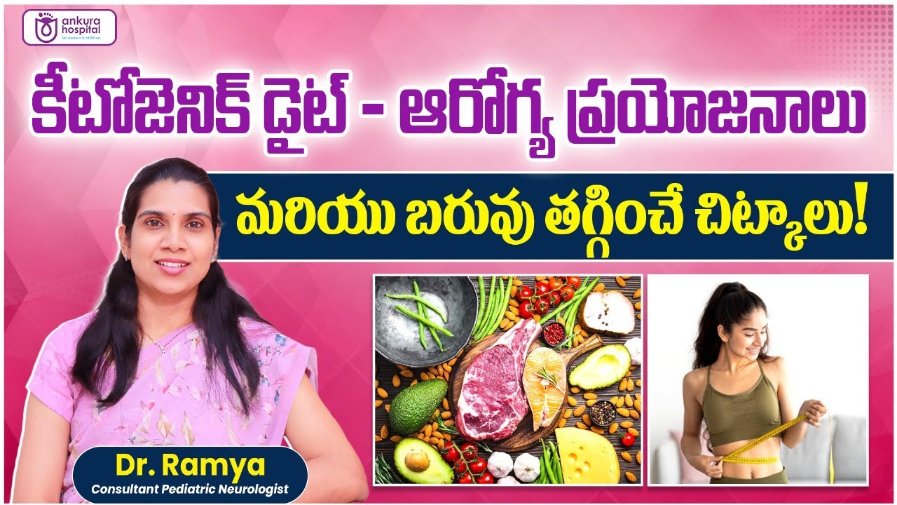 What is the Ketogenic Diet in Telugu || Health Benefits of the Ketogenic Diet || Ankura Hospital