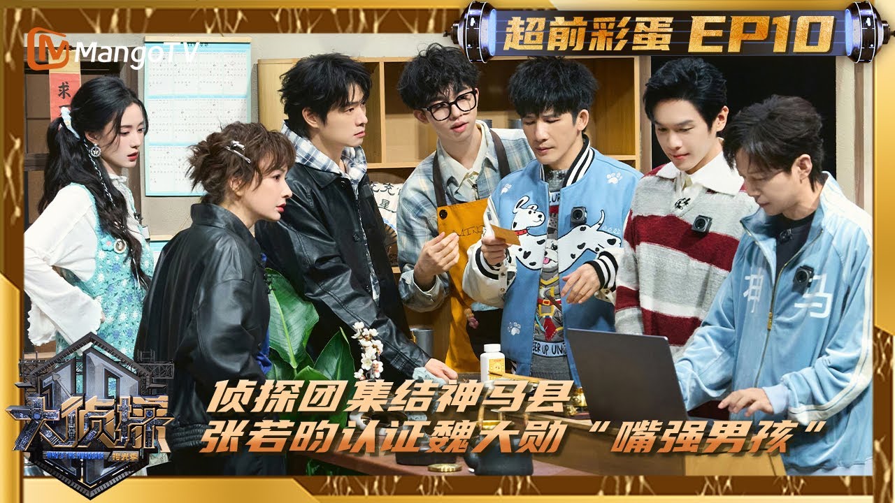 FULL《大侦探·拾光季》超前彩蛋第10期：侦探团集结神马县 张若昀认证魏大勋“嘴强男孩” | Who's The Murderer · Season of Memories | MangoTV
