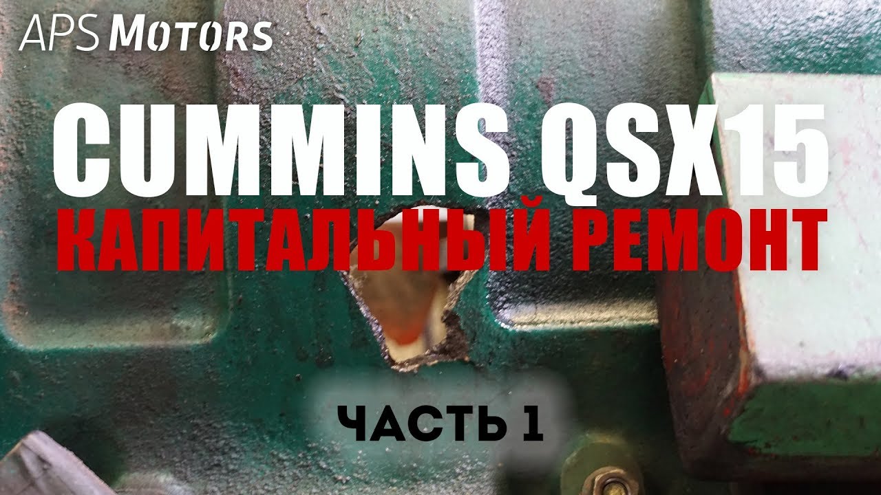 Капитальный ремонт QSX15 | Часть 1 из 4