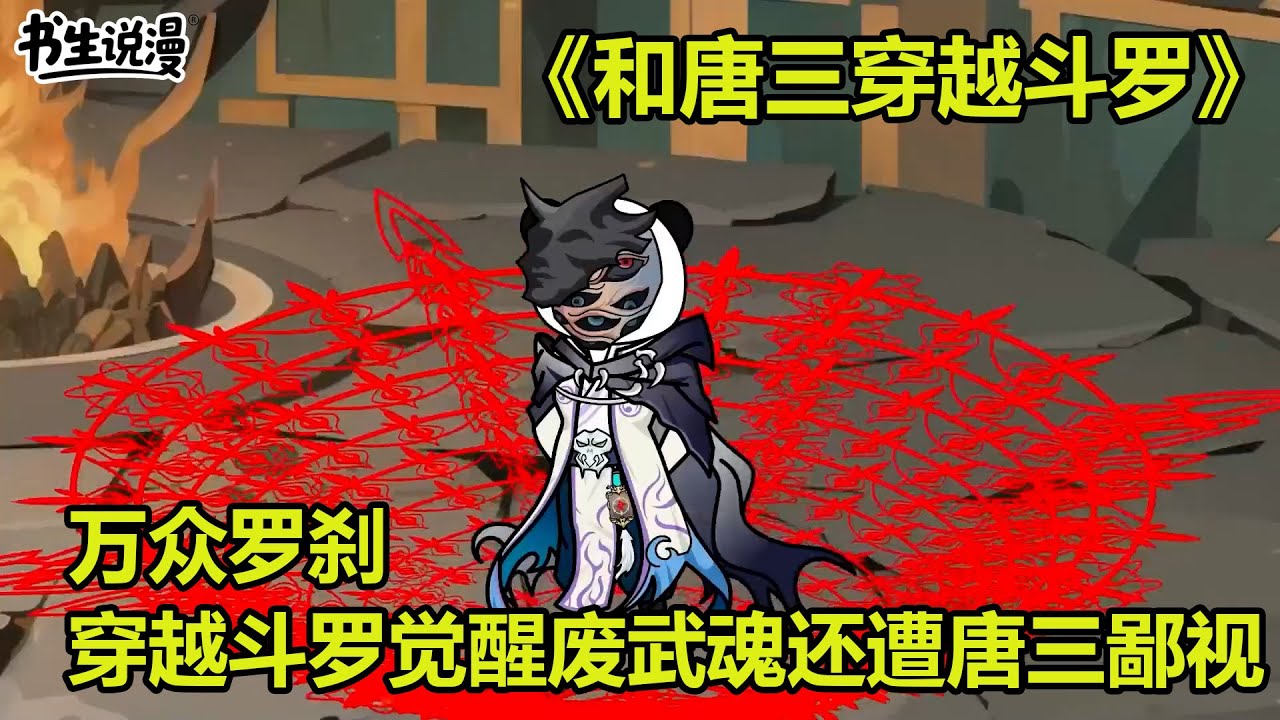 穿越斗罗世界，觉醒废武魂惨遭唐三鄙视！