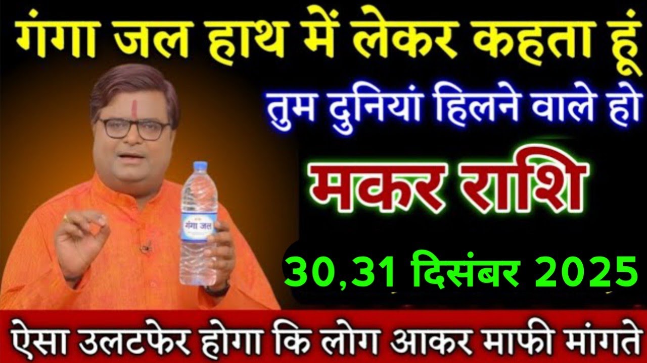 मकर राशि 30,31 दिसंबर 2025 गंगाजल हाथ में लेकर कहता हूं जो कहूंगा 101% सच कहूंगा/Makar Rashi